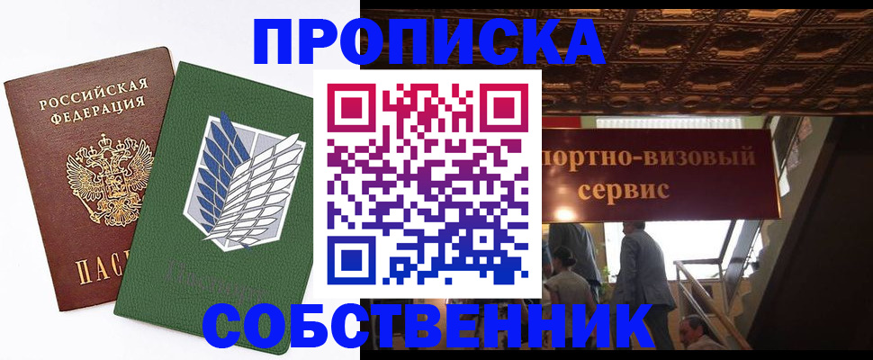 прописка от собственника в Вяземском